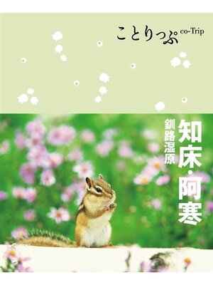 cover image of ことりっぷ 知床･阿寒 釧路湿原